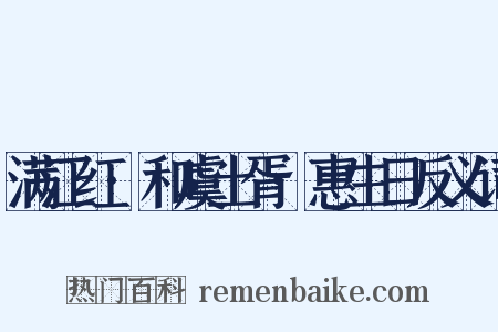 满江红·和虞土胥·惠生日反义词是什么意思的图片